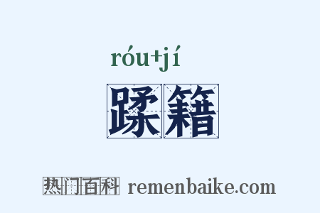 蹂籍是什么意思的图片
